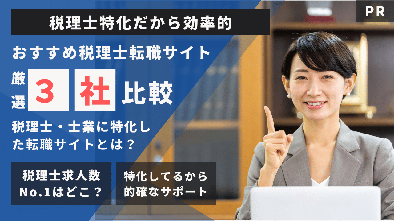 税理士向け転職サイト比較